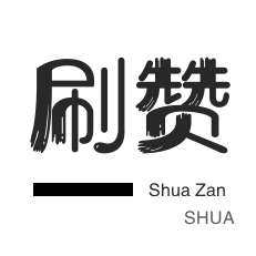 自动互赞-哔哩刷粉-店铺刷粉丝